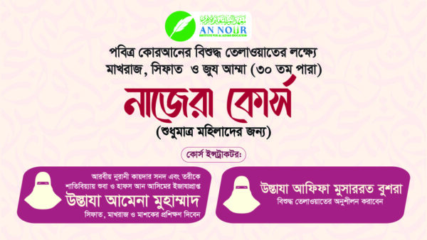 মহিলাদের জন্য মাখরাজ, সিফাত ও পবিত্র কুরআনের ৩০ তম পারা নাজেরা কোর্স