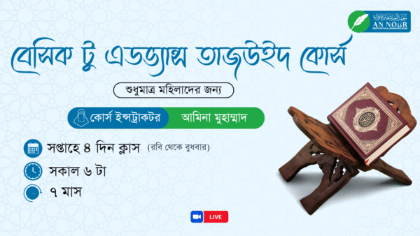 বেসিক টু অ্যাডভান্সড তাজউইদ কোর্স