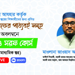নাহু ও সরফ প্র্যাকটিক্যাল কোর্স