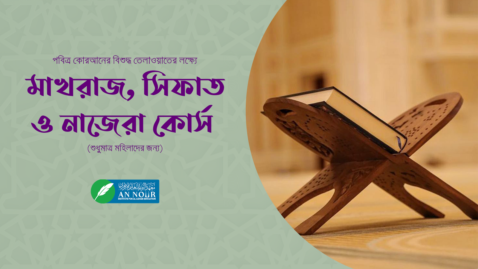 মহিলাদের মাখরাজ , সিফাত ও পবিত্র কুরআনের ৩০ তম পারা নাজেরা (রমাদান কোর্স ২০২৫)